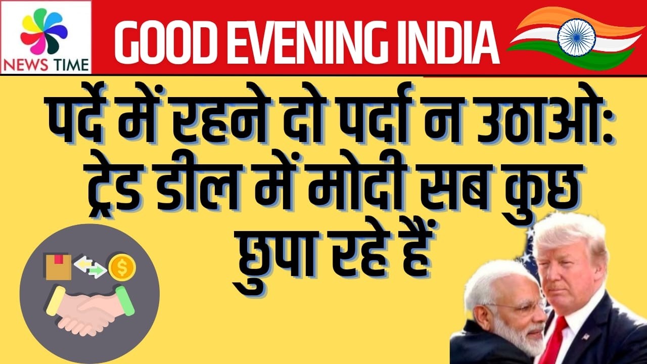 India US Trade Deal: पर्दे में रहने दो पर्दा न उठाओ-ट्रेड डील में मोदी सब कुछ छुपा रहे हैं