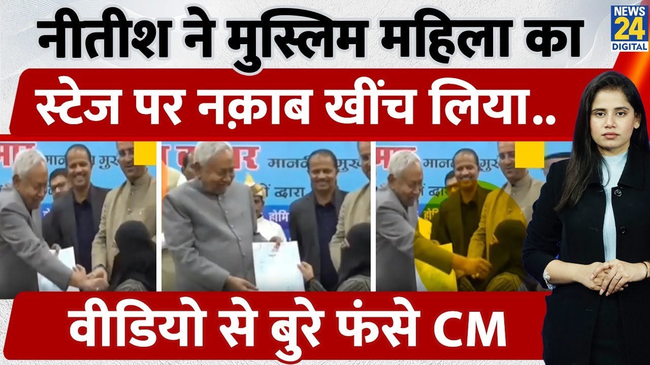 Nitish Kumar Viral : CM Nitish Kumar ने Dr. Muslim महिला का भरे Stage पर नक़ाब खींचा, फिर जो हुआ...