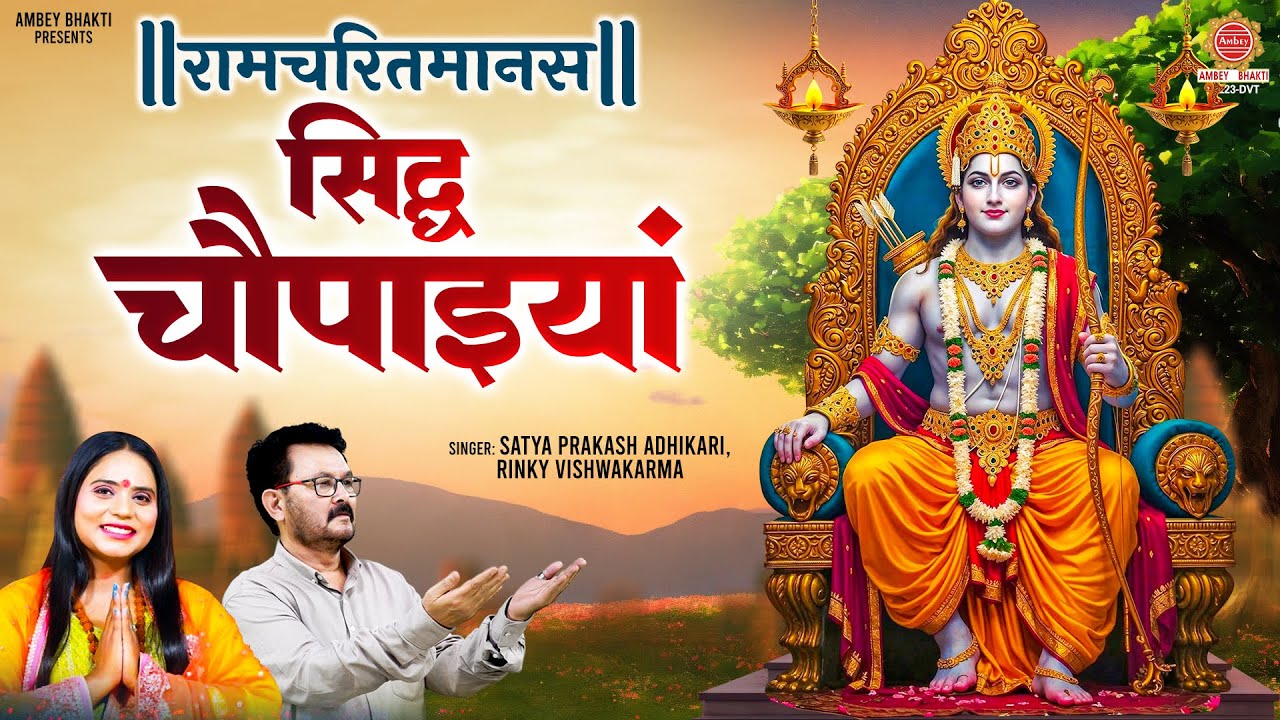 रामचरितमानस सिद्ध चौपाइयां - Ram Chitra Mans Siddh Chaupaiyan - रामायण सिद्ध चौपाई | Ram Bhajan 2025
