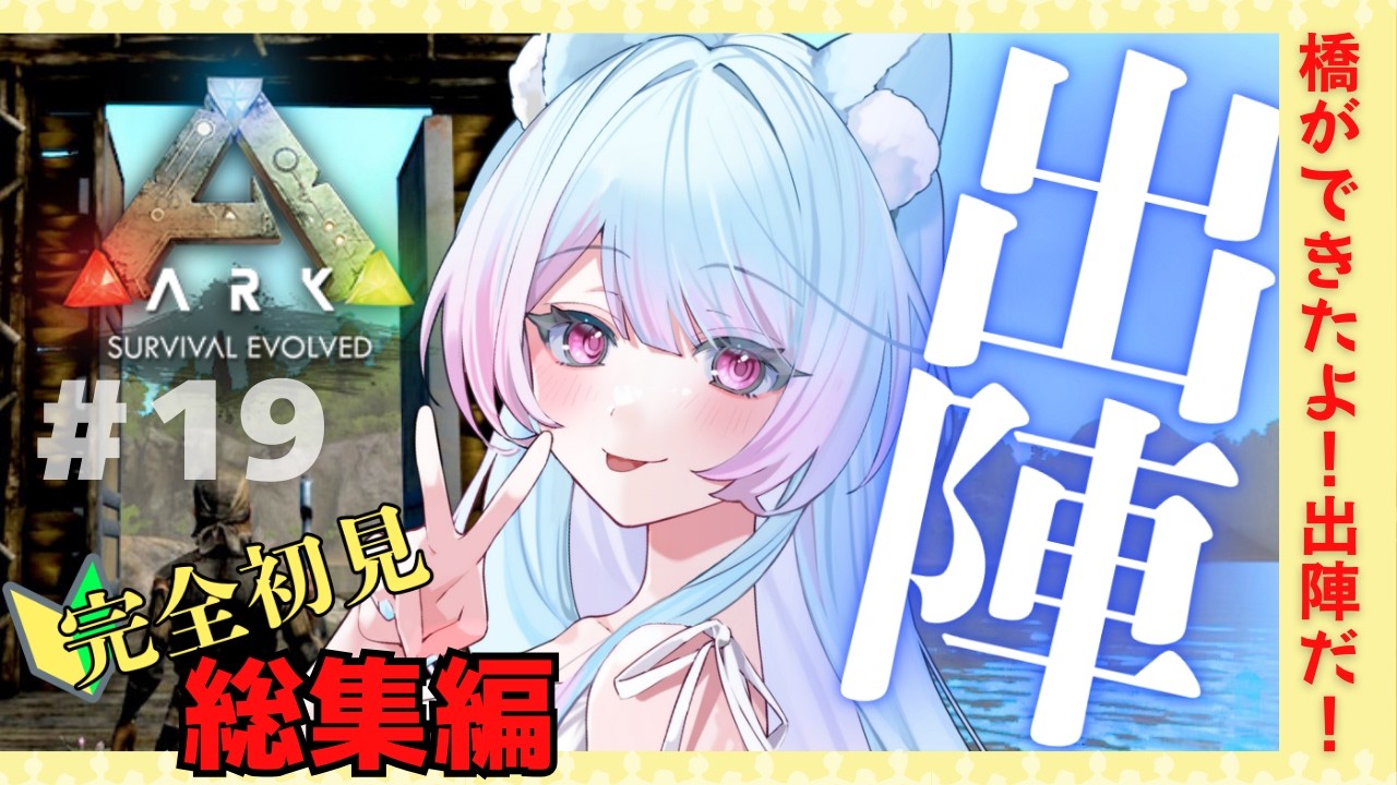 【#19 総集編】完全初見プレイ🔰ARKアイランドでサバイバル生活開始しました！【ARK Switch版: Survival Evolved】【 #vtuber #ゲーム実況  】