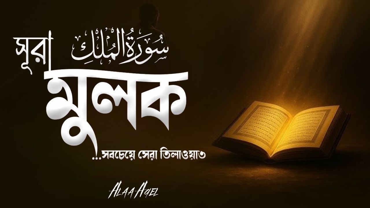আবেগময় কণ্ঠে সূরা মুলক তিলাওয়াত । Surah Al Mulk-Emotional Tilawat-By Alaa Aqel