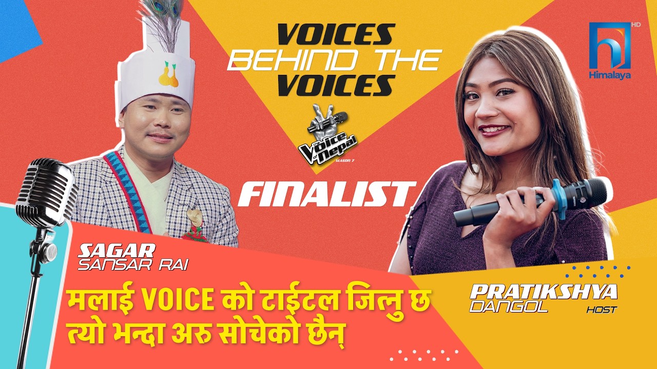 मलाई voice को टाईटल जित्नु छ त्यो भन्दा अरु सोचेको छैन् | Himalaya TV