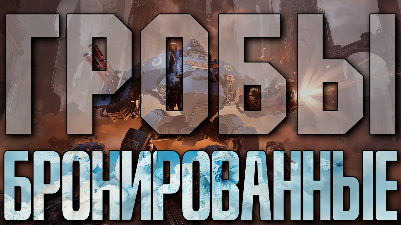 Warhammer 40000 - Дредноуты