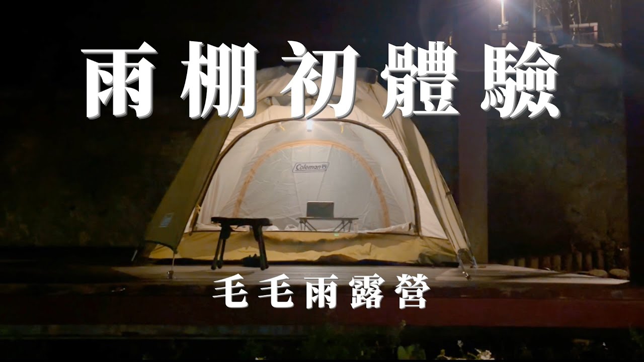 【雨棚初體驗】碧山露營場｜E區雨棚｜明知會下雨的開新帳｜台北內湖｜機車露營｜Camping