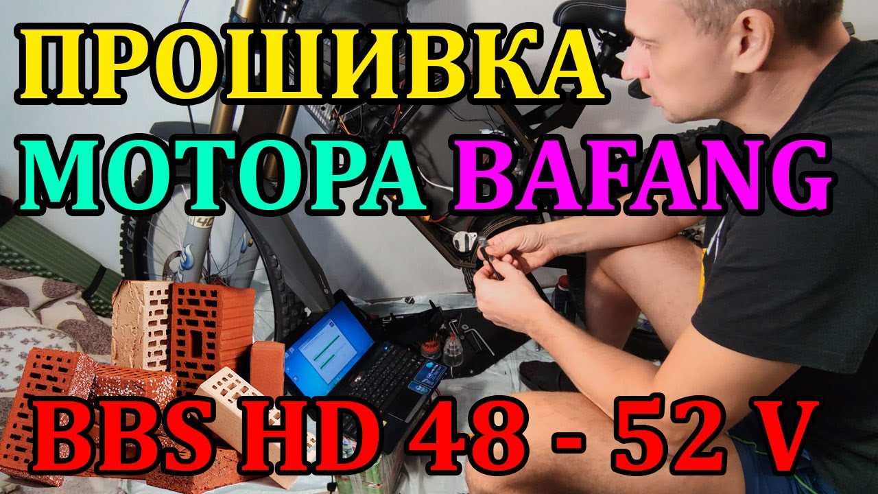 Прошивка электро велосипеда с мотором Bafang bbs hd 1000W