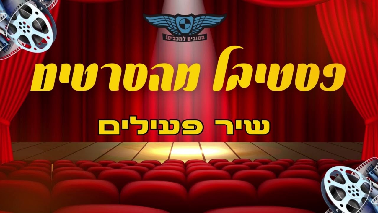 פסטיבל מהסרטים 2026 - שיר פעילים
