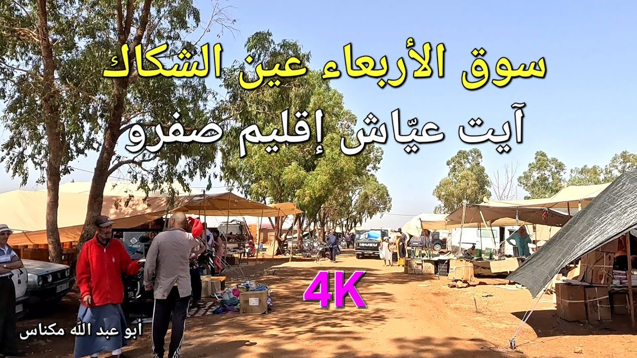 سوق الأربعاء عين الشكاك آيت عيّاش إقليم صفرو 