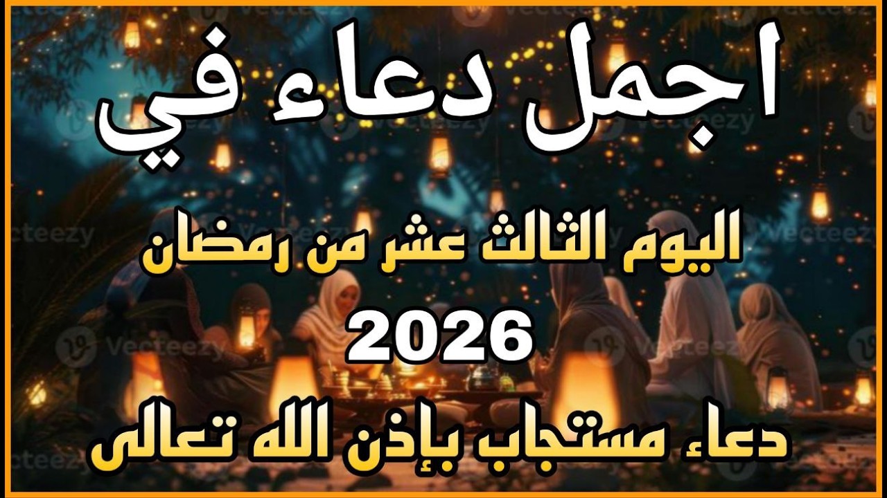 دعاء في يوم  الثلاثاء  اليوم الرابع عشرمن شهر رمضان للرزق والشفاء عاجل وقضاء الحوائج 🤲(4k)