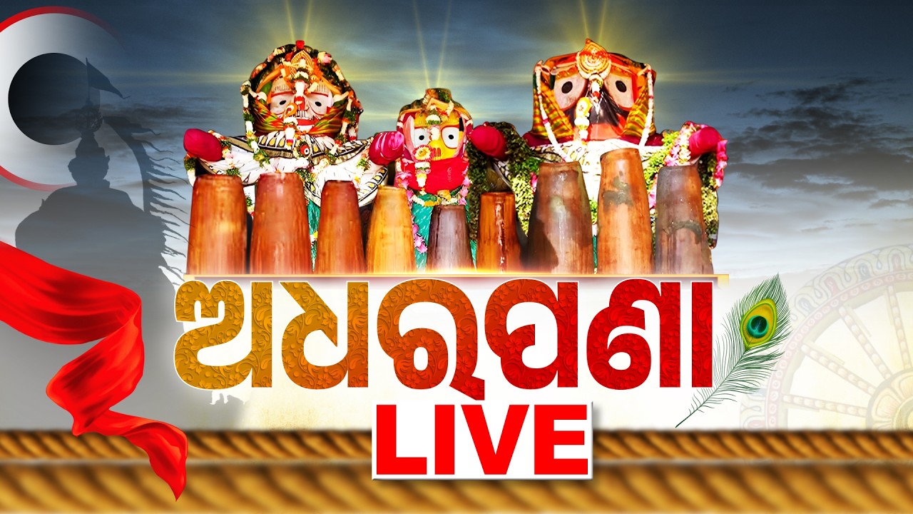 🔴ଅଧରପଣା LIVE | ଭାଙ୍ଗିବ ଅଧର ହାଣ୍ଡି | Adhara Pana 2026 LIVE | Rath Yatra 2026 | Adhara Pana Jagannath