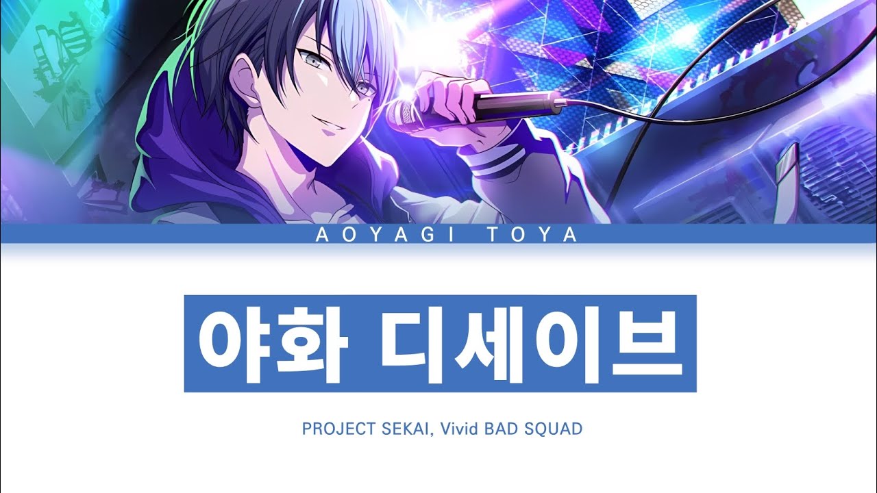 [프로세카] Vivid BAD SQUAD 「야화 디세이브」 아오야기 토우야 ver 한글 가사 (プロセカ/夜咄ディセイブ)
