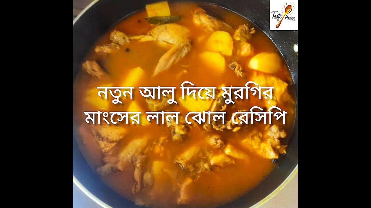 আলু দিয়ে মুরগির মাংস | Alu Diye Murgir Mangsho | Winter Special Chicken Curry | Taste of Home