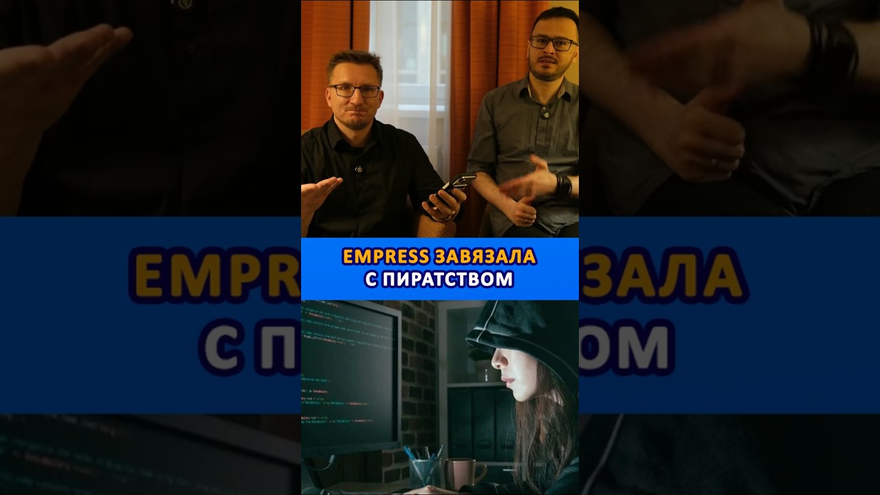Empress завязала с пиратством