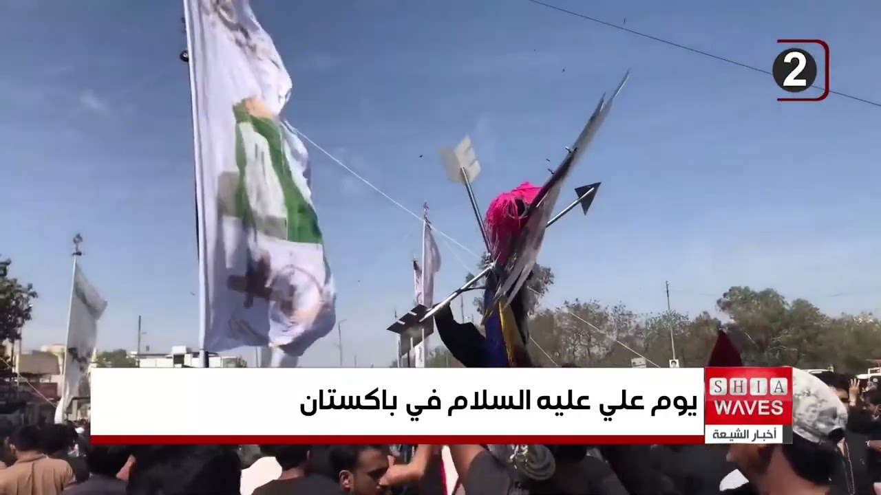 باكستان تحيي ذكرى استشهاد أمير المؤمنين بما يعرف بـيوم علي عليه السلام وسط إجراءات أمنية مشددة