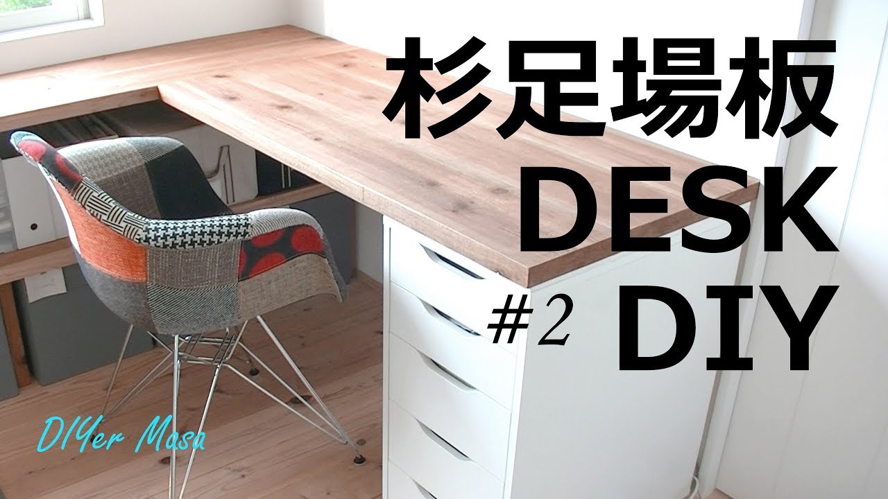[木工DIY] 杉足場板でデスクをDIY！ #2 ☆ Desk DIY #2