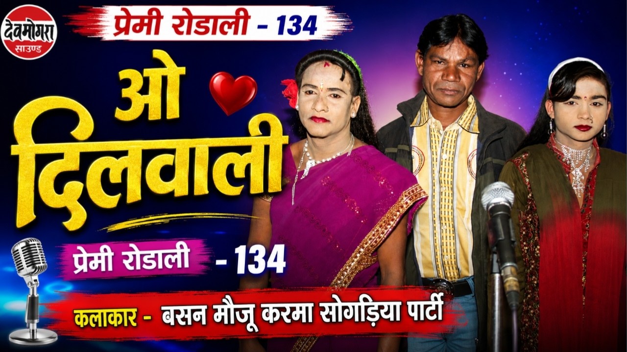 देवमोगरा  प्रेमी रोडाली -134 - ओ दिलवाली -वसन , मोजूकरमा पार्टी