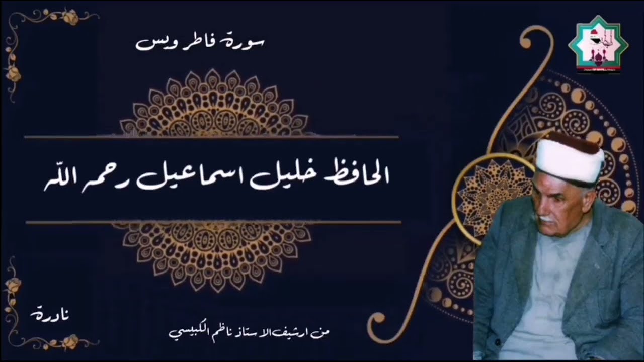 سورة فاطر ويس بصوت شيخ القراء العراقيين الحافظ خليل اسماعيل رحمه الله