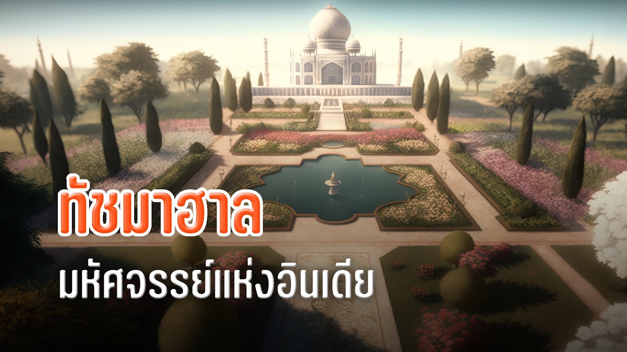 Taj Mahal สิ่งมหัศจรรย์แห่งอินเดีย