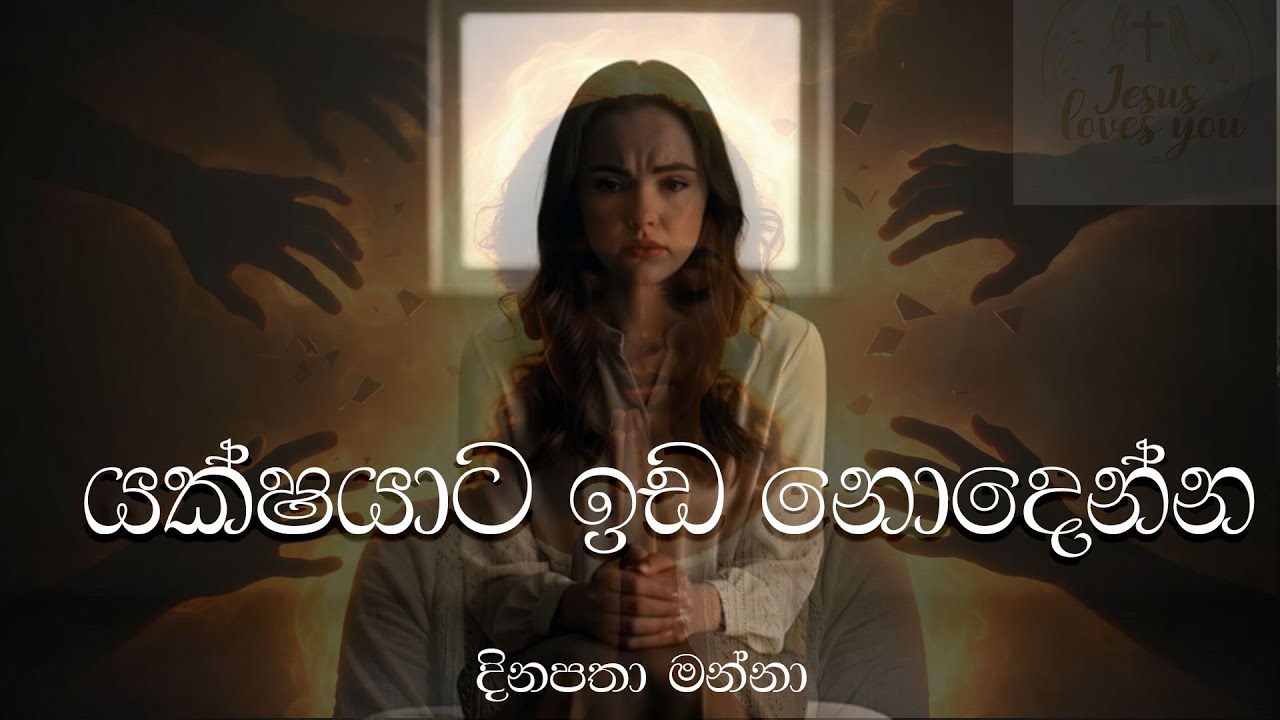 යක්ෂයාට ඉඩ නොදෙන්න Do Not Give Place to the Devil #dailymanna