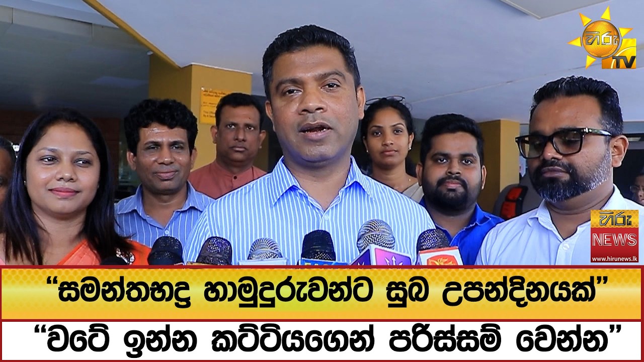 ''සමන්තභද්‍ර හාමුදුරුවන්ට සුබ උපන්දිනයක්'' ''වටේ ඉන්න කට්ටියගෙන් පරිස්සම් වෙන්න'' - Hiru News