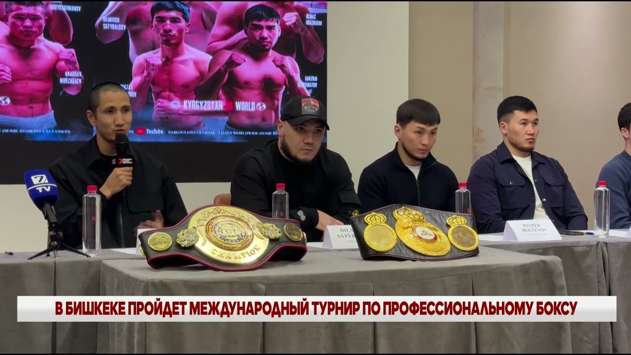 В БИШКЕКЕ ПРОЙДЕТ МЕЖДУНАРОДНЫЙ ТУРНИР ПО ПРОФЕССИОНАЛЬНОМУ БОКСУ