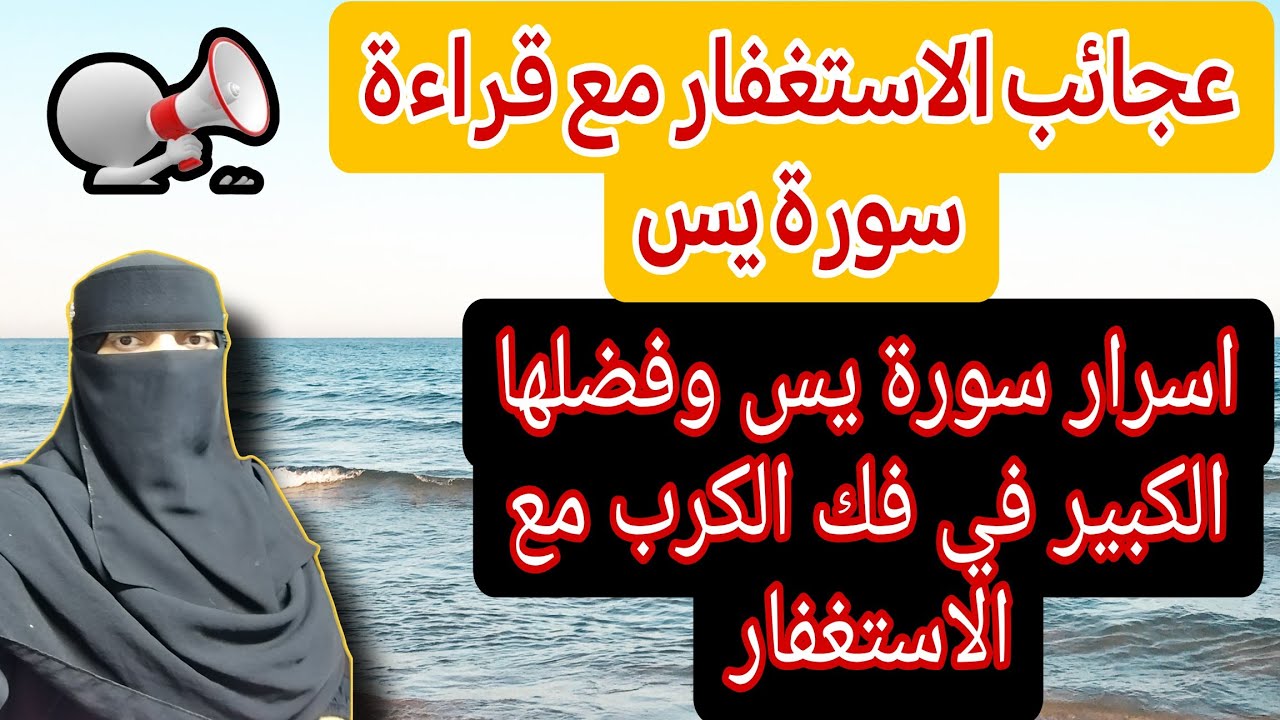 عجائب ومعجزات لسورة يس مع الاستغفار في تيسير الأمور وفتح ابواب الرزق وتحقيق المستحيل #يس 