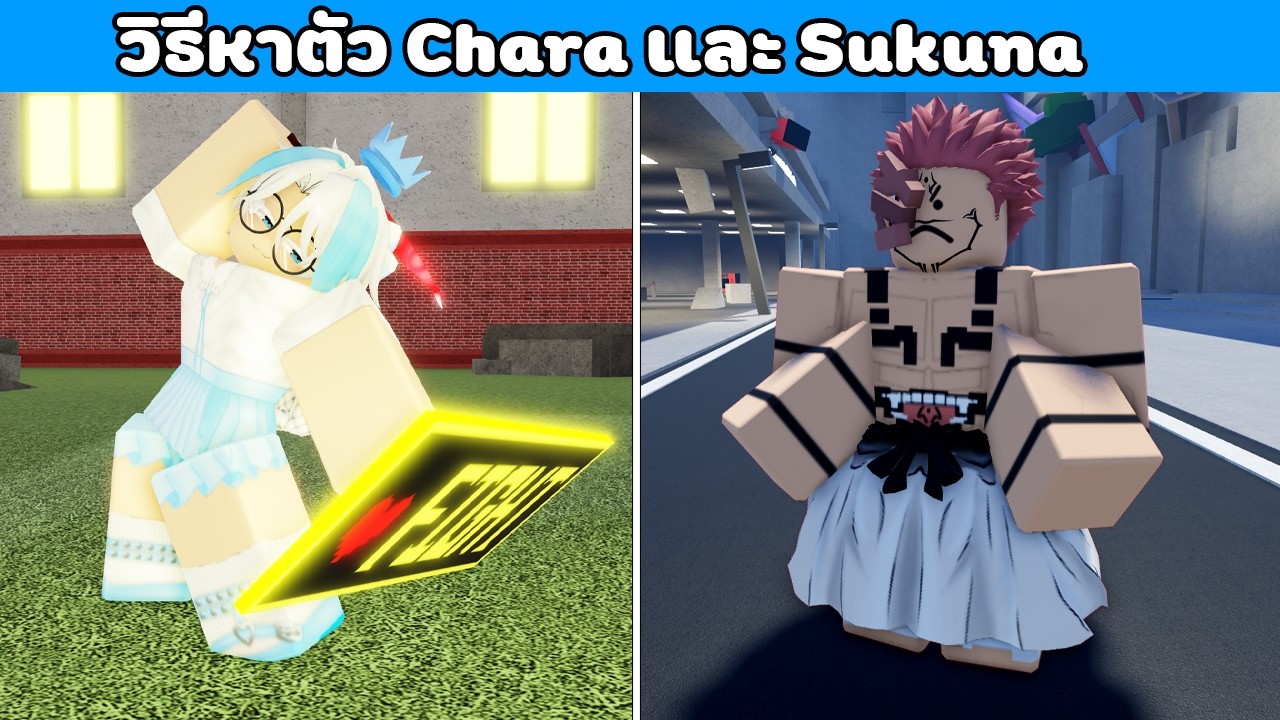 สอนหาตัว Chara และ Sukuna ในอัพเดทใหม่ - Roblox Jujutsu Shenanigans x Jump Showdown