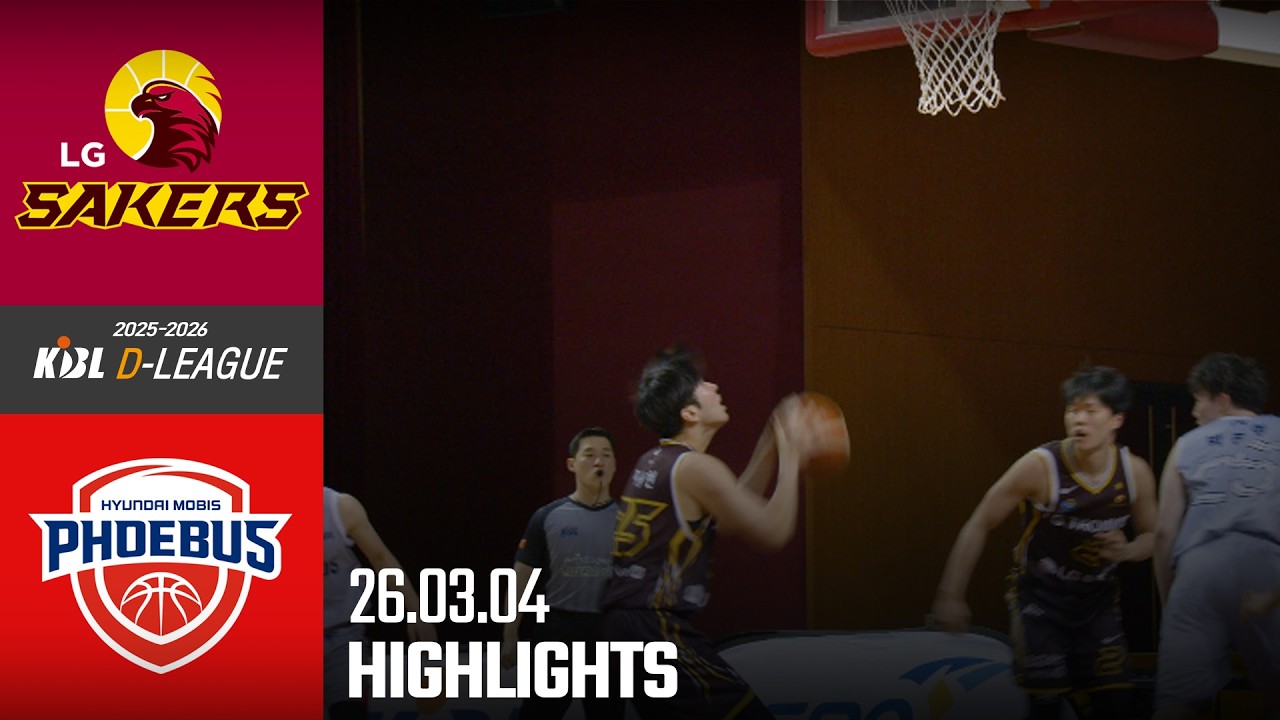 [HL] [2025-2026 KBL D리그🏀] 현대모비스 vs LGㅣ26.03.04(수)ㅣ경희대학교 국제캠퍼스 선승관