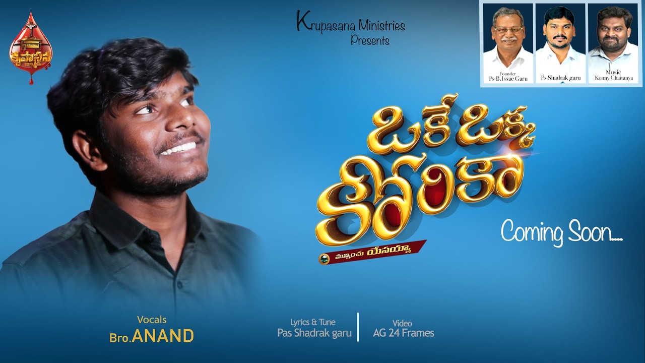 ఒకే ఒక్క కోరిక | Vocal Bro.Anand | Lyrics & Tune by pas Shadrak garu | Releasing soon