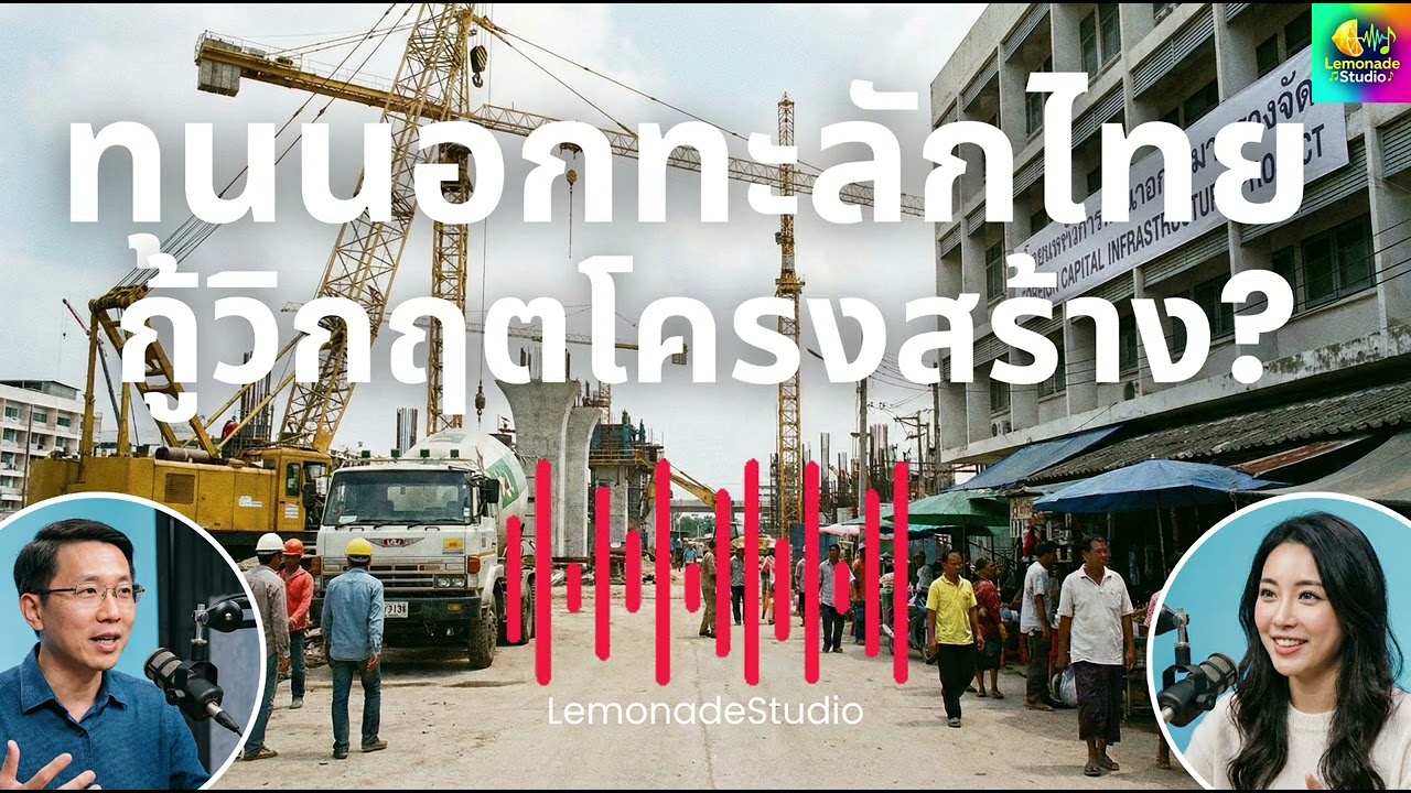 [Podcast] ทุนนอกทะลักไทย กู้วิกฤตโครงสร้างได้จริงหรือ - LemonadeStudio
