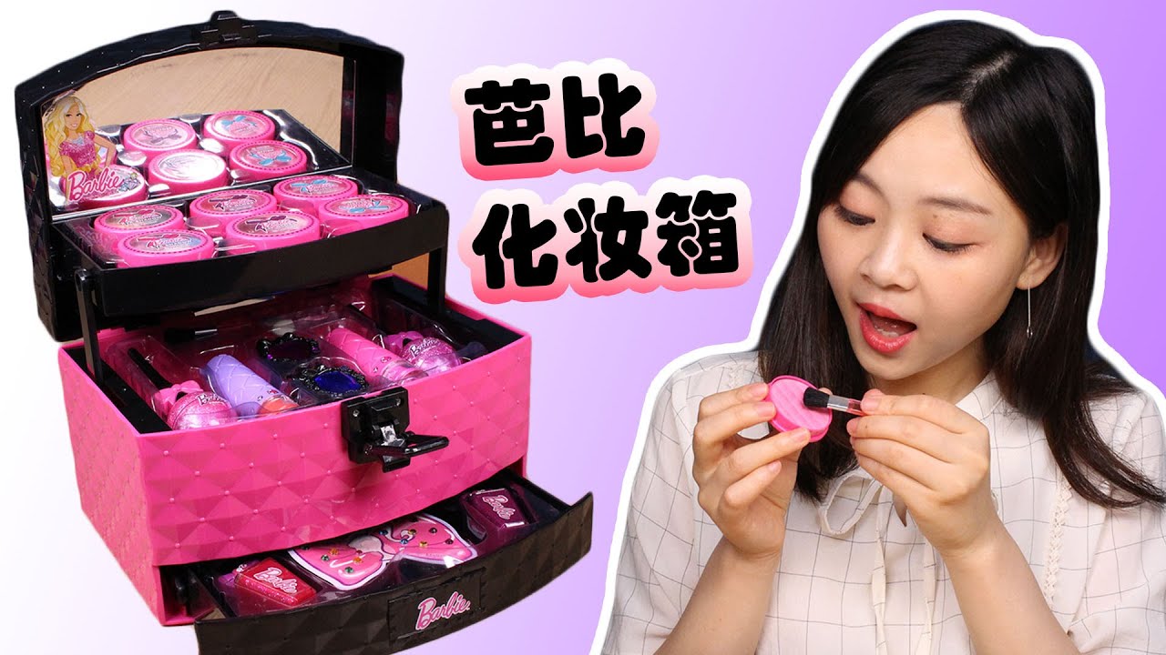 芭比娃娃的化妝箱玩具 barbie makeup case 小伶玩具 | Xiaoling toys