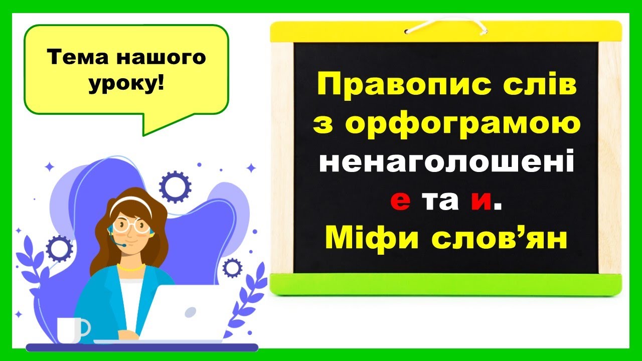 Правопис слів з орфограмою е та и. Міфи слов'ян