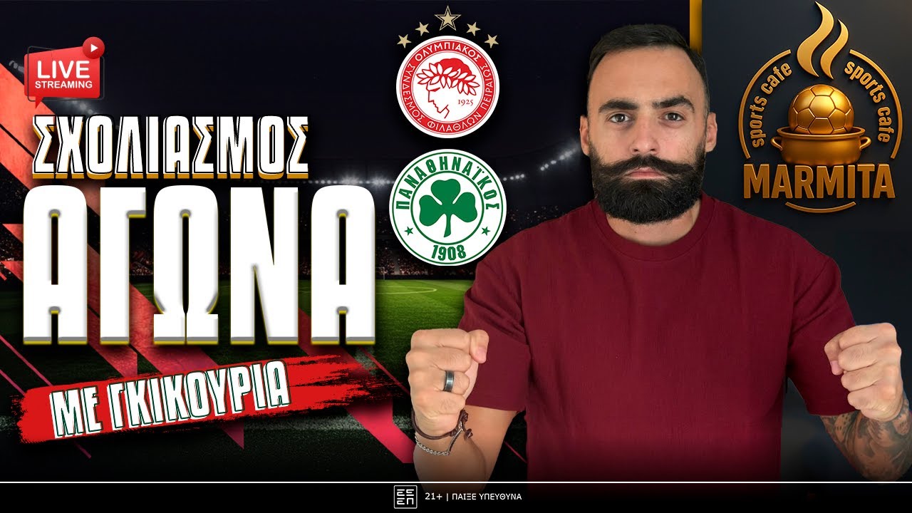 Live σχολιασμός ΟΛΥΜΠΙΑΚΟΣ-ΠΑΝΑΘΗΝΑΙΚΟΣ με ΓΚΙΚΟΥ FAMILY