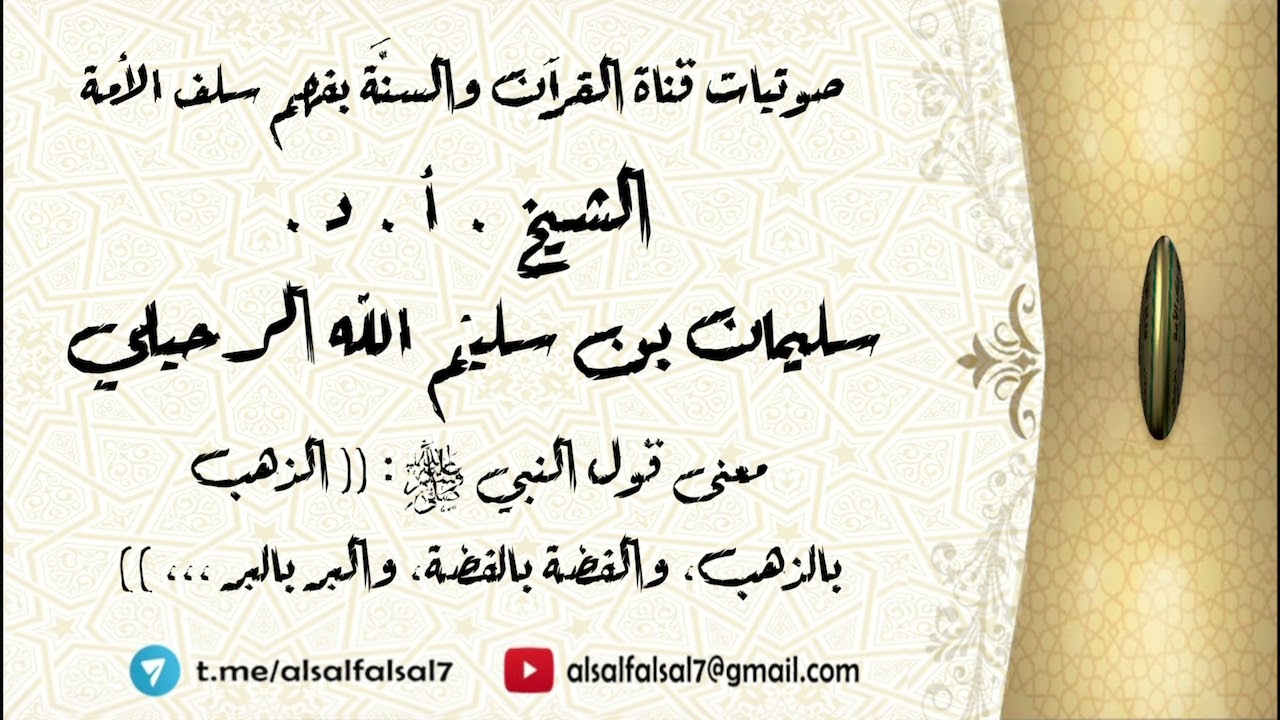 معنى قول النبي ﷺ : (( الذهب بالذهب، والفضة بالفضة، والبر بالبر،،، )) . الشيخ.أ.د. سليمان الرحيلي .