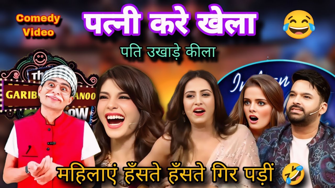 पत्नियां करें खेला पति उखाड़े कीला | देसी कॉमेडी | Comedy Video | #comedyshow 