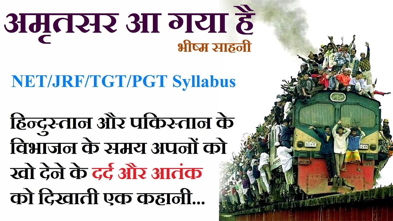 अमृतसर आ गया है ॥ भीष्म साहनी ॥ Amritsar Aa Gaya Hai ॥ Bhism Sahni  ॥ The Golden Stories