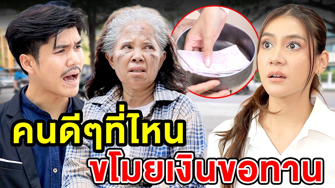 คนดีๆที่ไหนขโมยเงินขอทาน