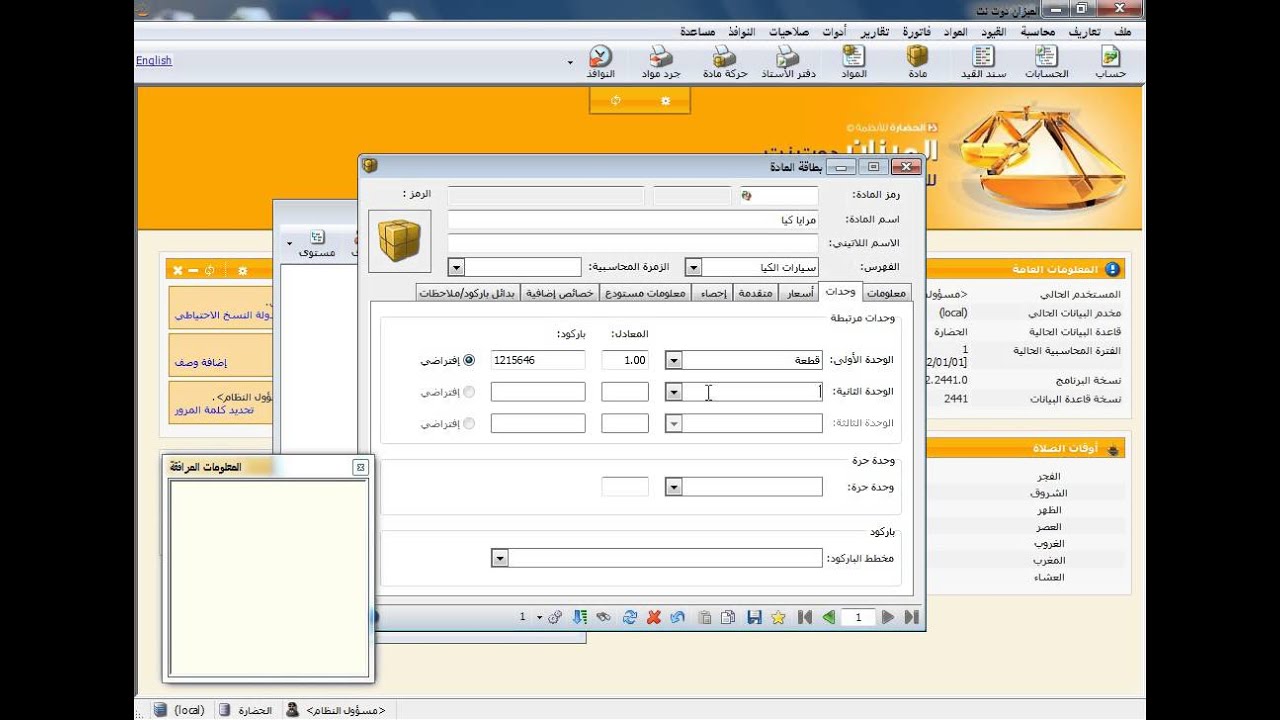 11- شجرة المواد في برنامج الميزان دوت نت للمحاسبة والمستودعات