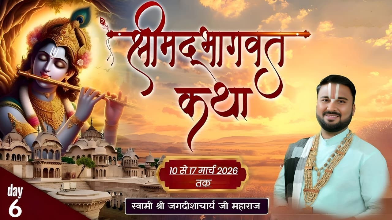 ||DAY - 6|| दिव्य श्री मद्द भागवत कथा स्वामी श्री जगदीशआचर्य जी महाराज