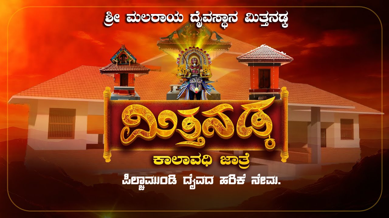 ಮಿತ್ತನಡ್ಕ ಶ್ರೀ ಮಲರಾಯ ದೈವಸ್ಥಾನದ ಕಾಲಾವಧಿ ಜಾತ್ರೋತ್ಸವ ಪಿಲಿಚಾಮುಂಡಿ ದೈವದ ಹರಿಕೆ ನೇಮ - ನೇರಪ್ರಸಾರ