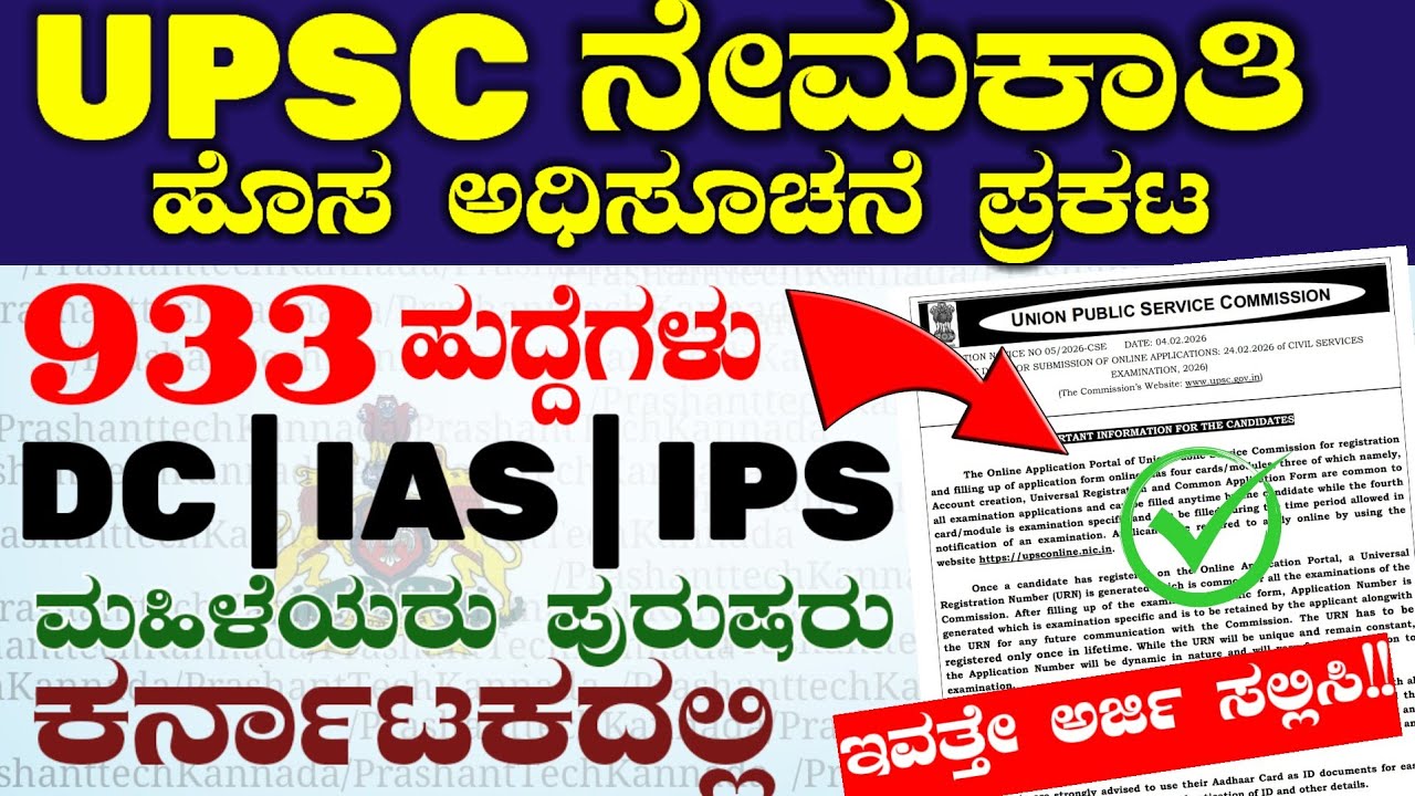 ಯಾವುದೇ ಡಿಗ್ರಿ ಪಾಸ್ 933 UPSC ನೇಮಕಾತಿ 2026 | IAS IPS DC IFS Jobs Notification Out | How to apply 