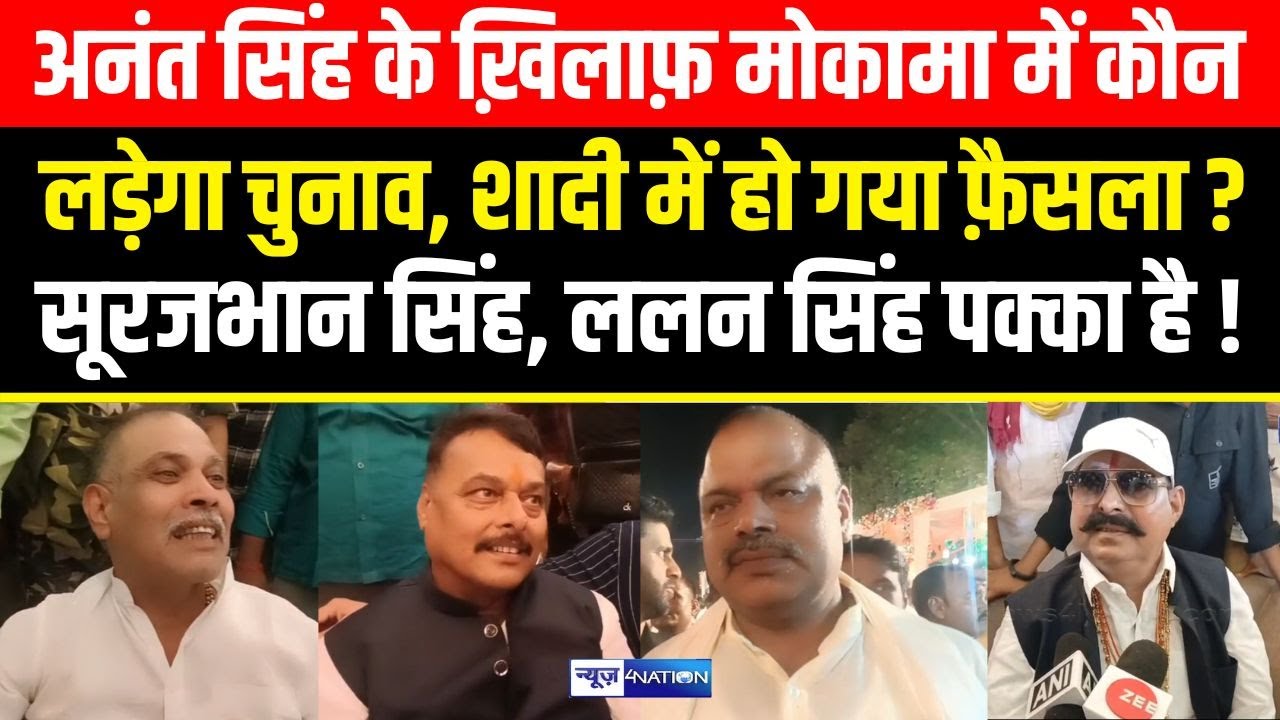 Anant Singh के खिलाफ Mokama में कौन लड़ेगा चुनाव, Surajbhan Singh, Lalan Singh पक्का है !