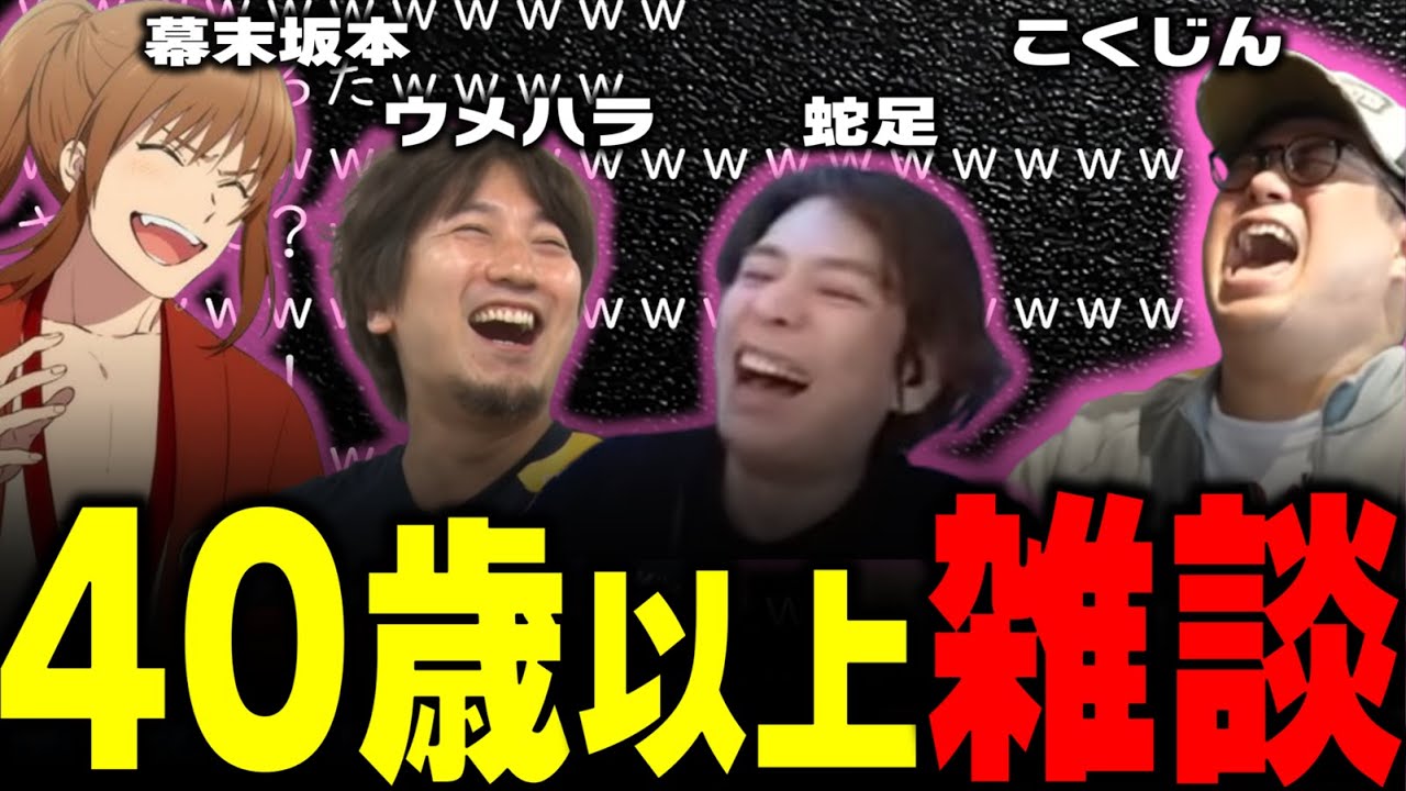 幕末坂本、ウメハラ、蛇足、こく兄の40歳以上チームでなんかやるから雑談したその①（2024/1/9）