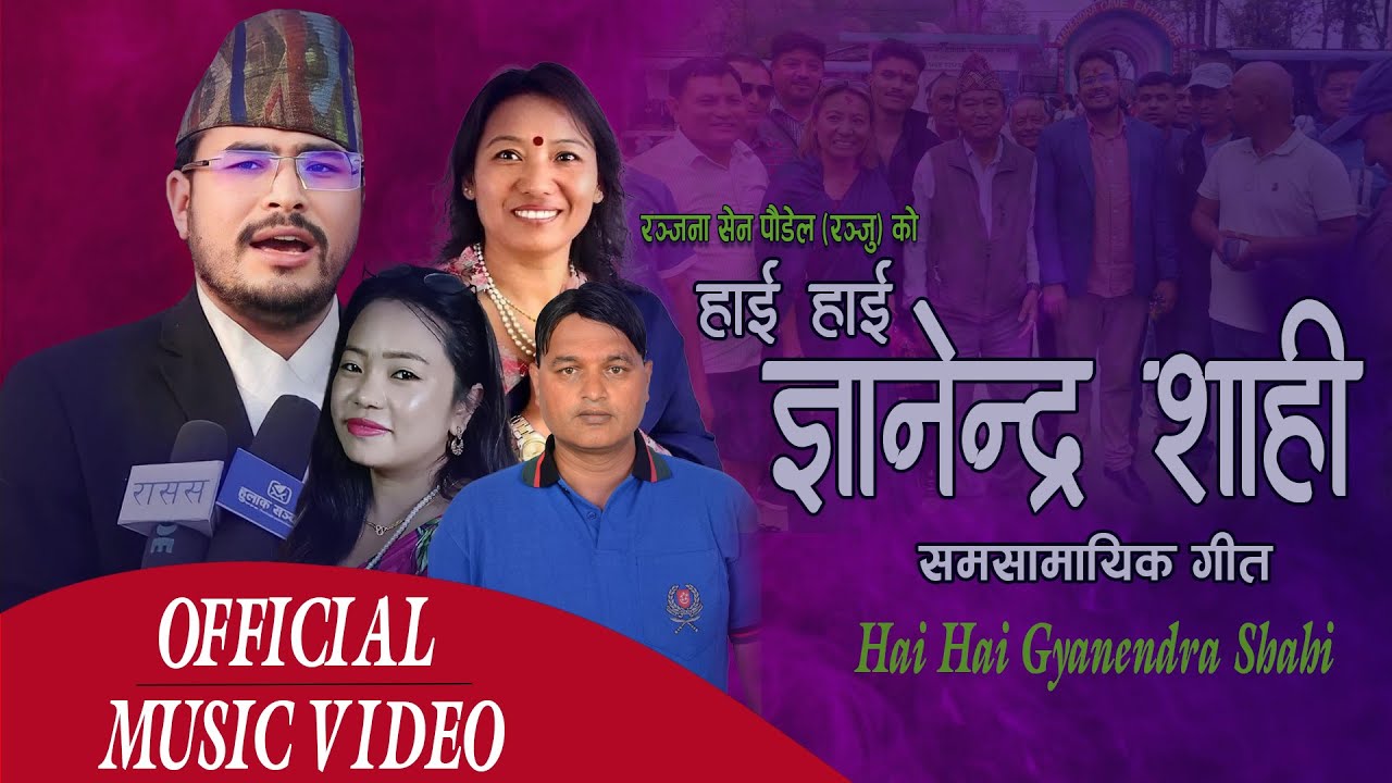 हाईहाई ज्ञानेन्द्र शाही  Hai Hai Gyanendra Shahi Song By Taranath Acharya ,Ranjana Sen Prema Rana