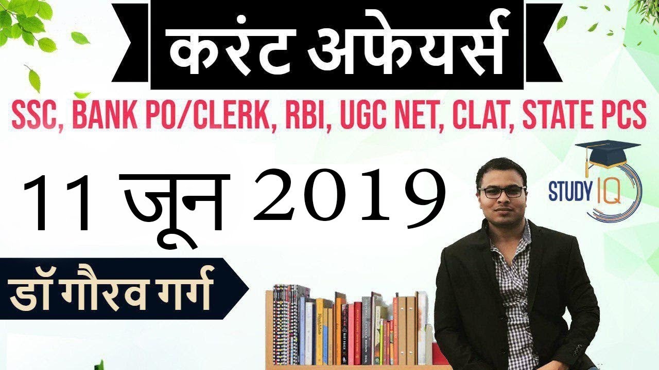 June 2019 Current Affairs in Hindi - 11 June 2019 - Daily Current Affairs for All Exams