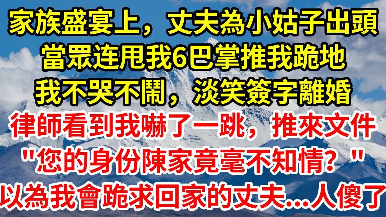 家族盛宴上，丈夫為小姑子出頭，當眾连甩我6巴掌推我跪地，我默默轉身簽下離婚協議。律師看到我嚇了一跳，推來文件