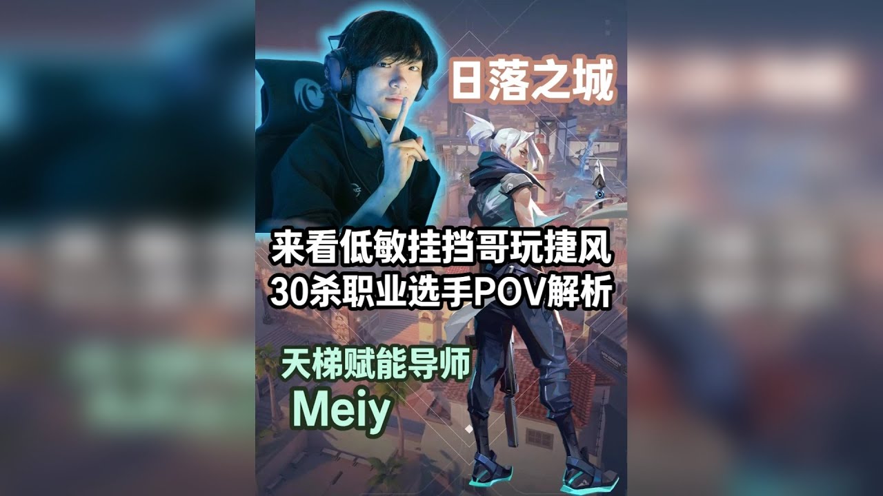 【meiy】来看低敏选手如何操刀捷风！ 30杀-16死 日落之城 无畏契约赋能导师第一视角POV解析
