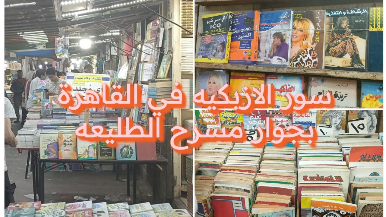 سور الأزبكية في القاهرة جولة كاملة كتب مدارس تاريخ ثقافه عامه