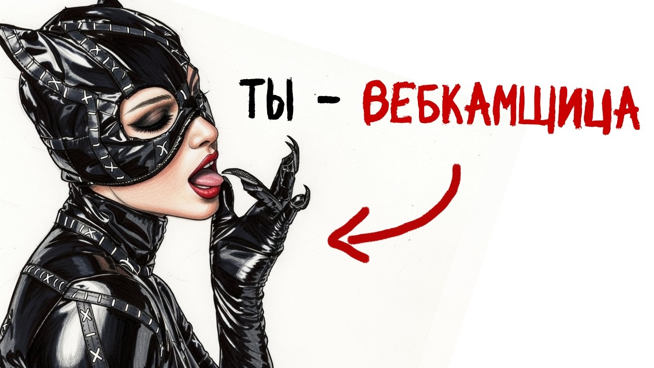 Ты - ВЕБКАМЩИЦА (И ЭТО ВСЯ ТВОЯ ЖИЗНЬ)