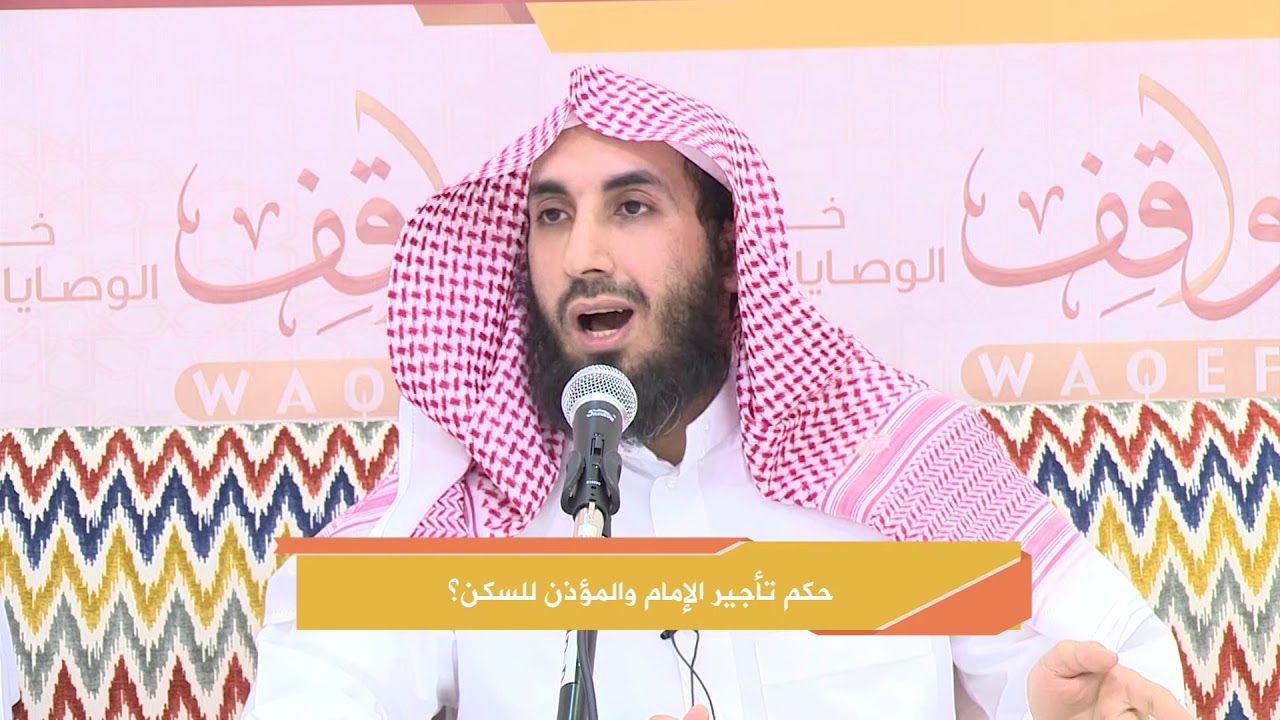 #ديوانية_واقف | حكم تأجير الإمام والمؤذن للسكن د. سلطان بن ناصر الناصر .