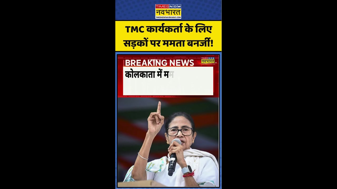 Mamata Banerjee vs BJP | West Bengal: TMC कार्यकर्ता के लिए सड़कों पर ममता!  #bengalpolitics #viral